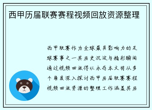 西甲历届联赛赛程视频回放资源整理