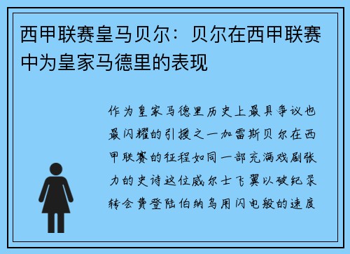 西甲联赛皇马贝尔：贝尔在西甲联赛中为皇家马德里的表现