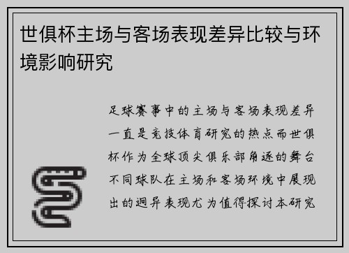 世俱杯主场与客场表现差异比较与环境影响研究
