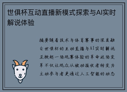 世俱杯互动直播新模式探索与AI实时解说体验