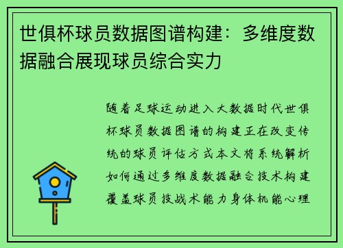 世俱杯球员数据图谱构建：多维度数据融合展现球员综合实力