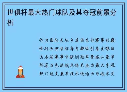 世俱杯最大热门球队及其夺冠前景分析