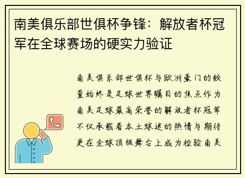 南美俱乐部世俱杯争锋：解放者杯冠军在全球赛场的硬实力验证