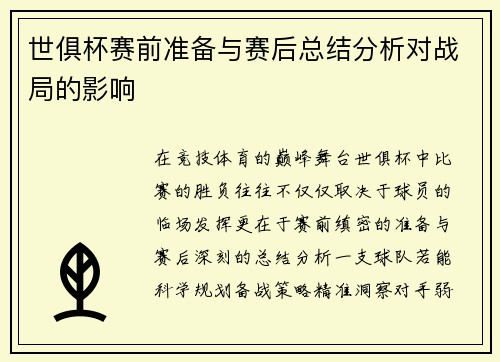 世俱杯赛前准备与赛后总结分析对战局的影响