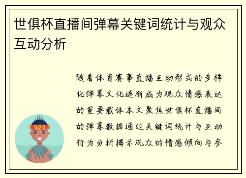 世俱杯直播间弹幕关键词统计与观众互动分析
