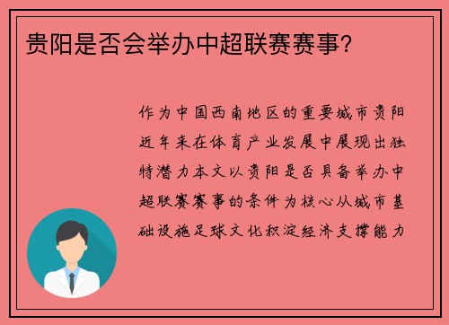 贵阳是否会举办中超联赛赛事？