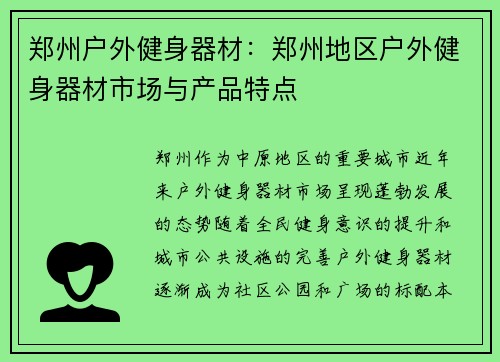 郑州户外健身器材：郑州地区户外健身器材市场与产品特点
