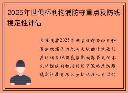2025年世俱杯利物浦防守重点及防线稳定性评估