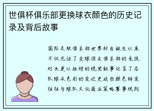 世俱杯俱乐部更换球衣颜色的历史记录及背后故事