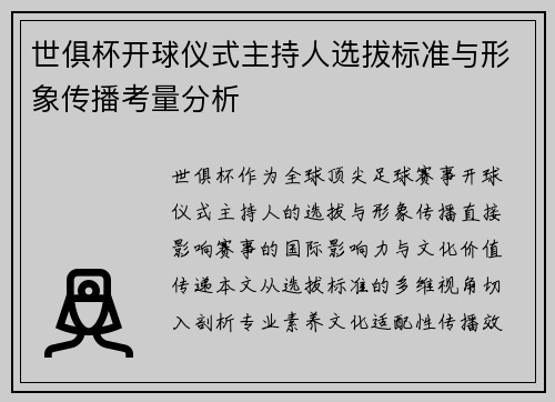 世俱杯开球仪式主持人选拔标准与形象传播考量分析