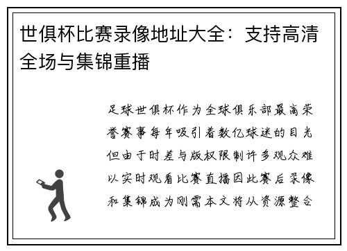 世俱杯比赛录像地址大全：支持高清全场与集锦重播
