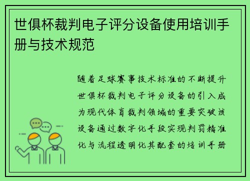 世俱杯裁判电子评分设备使用培训手册与技术规范