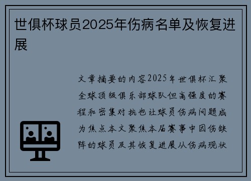 世俱杯球员2025年伤病名单及恢复进展