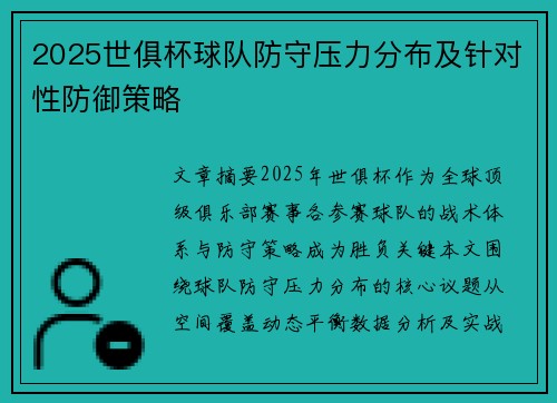 2025世俱杯球队防守压力分布及针对性防御策略