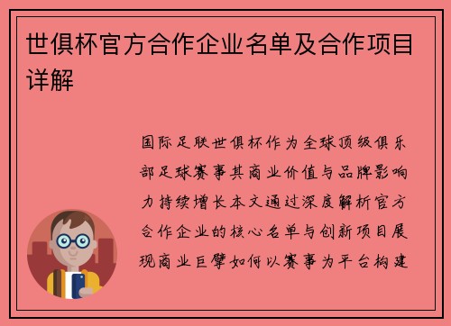 世俱杯官方合作企业名单及合作项目详解