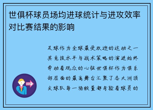 世俱杯球员场均进球统计与进攻效率对比赛结果的影响