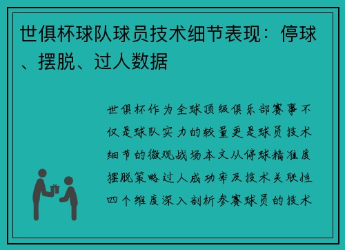 世俱杯球队球员技术细节表现：停球、摆脱、过人数据