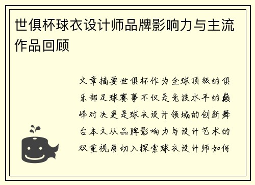 世俱杯球衣设计师品牌影响力与主流作品回顾