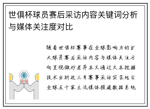 世俱杯球员赛后采访内容关键词分析与媒体关注度对比