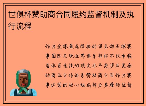 世俱杯赞助商合同履约监督机制及执行流程