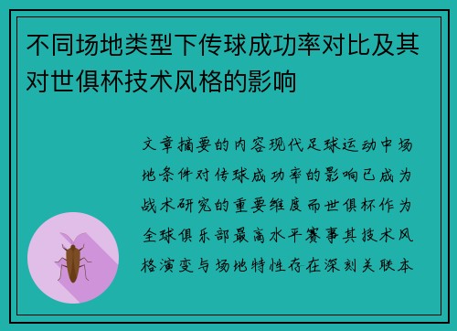 不同场地类型下传球成功率对比及其对世俱杯技术风格的影响