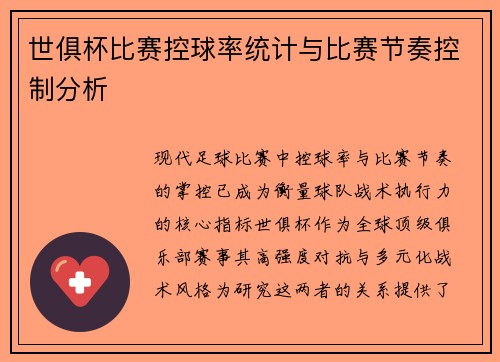世俱杯比赛控球率统计与比赛节奏控制分析