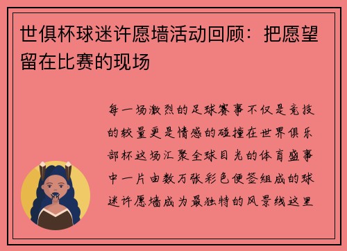 世俱杯球迷许愿墙活动回顾：把愿望留在比赛的现场