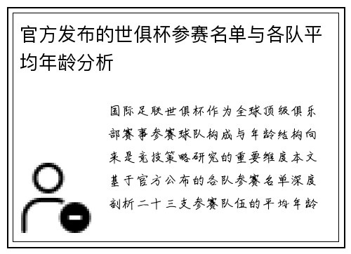 官方发布的世俱杯参赛名单与各队平均年龄分析