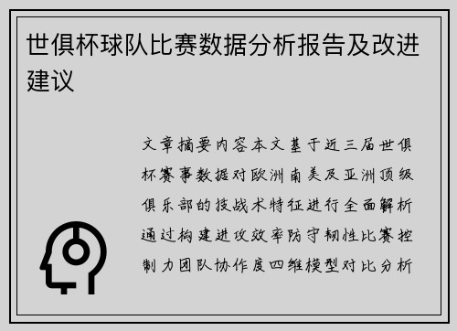 世俱杯球队比赛数据分析报告及改进建议