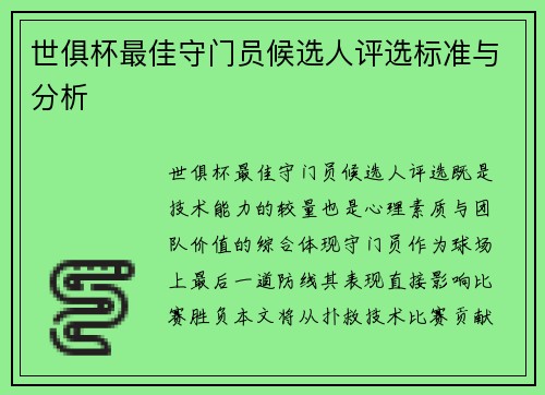 世俱杯最佳守门员候选人评选标准与分析