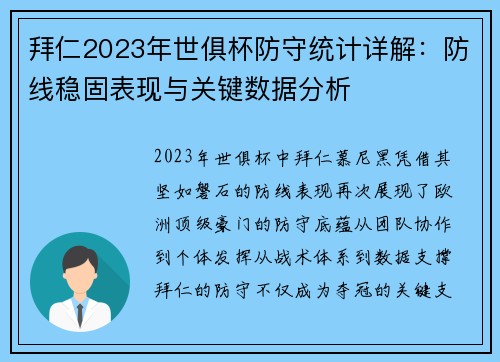 拜仁2023年世俱杯防守统计详解：防线稳固表现与关键数据分析