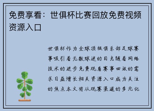 免费享看：世俱杯比赛回放免费视频资源入口