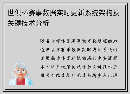 世俱杯赛事数据实时更新系统架构及关键技术分析