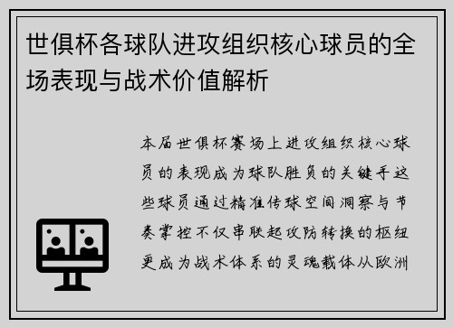 世俱杯各球队进攻组织核心球员的全场表现与战术价值解析