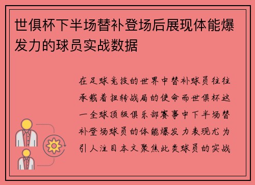 世俱杯下半场替补登场后展现体能爆发力的球员实战数据