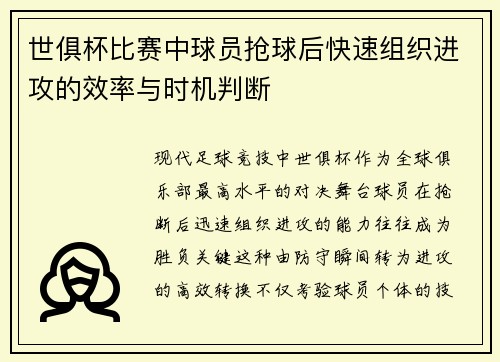世俱杯比赛中球员抢球后快速组织进攻的效率与时机判断