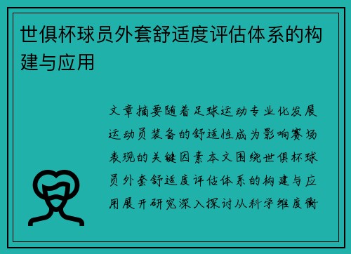 世俱杯球员外套舒适度评估体系的构建与应用