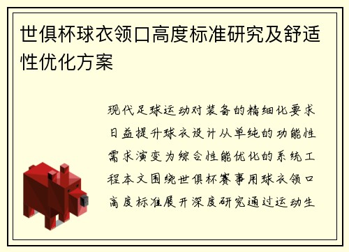 世俱杯球衣领口高度标准研究及舒适性优化方案