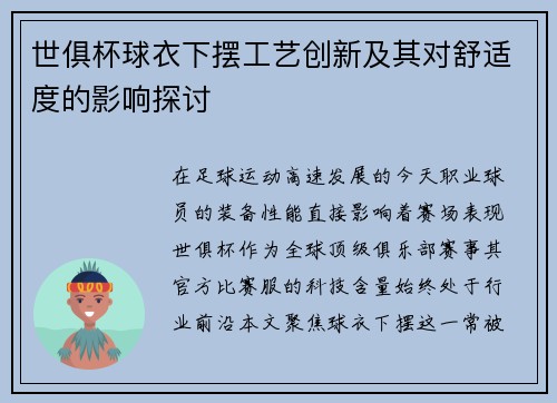 世俱杯球衣下摆工艺创新及其对舒适度的影响探讨