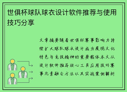 世俱杯球队球衣设计软件推荐与使用技巧分享