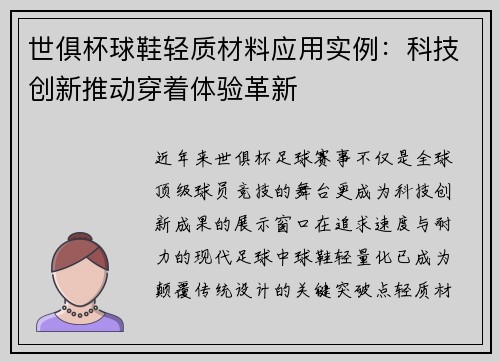 世俱杯球鞋轻质材料应用实例：科技创新推动穿着体验革新