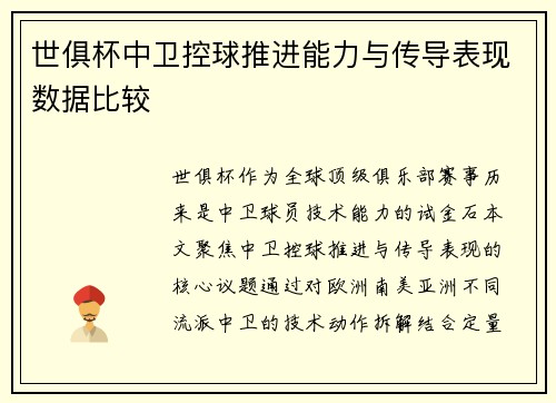 世俱杯中卫控球推进能力与传导表现数据比较