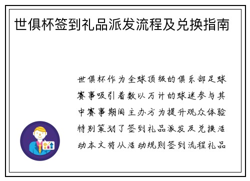 世俱杯签到礼品派发流程及兑换指南