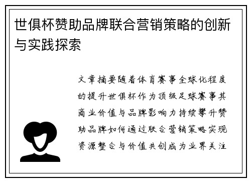 世俱杯赞助品牌联合营销策略的创新与实践探索