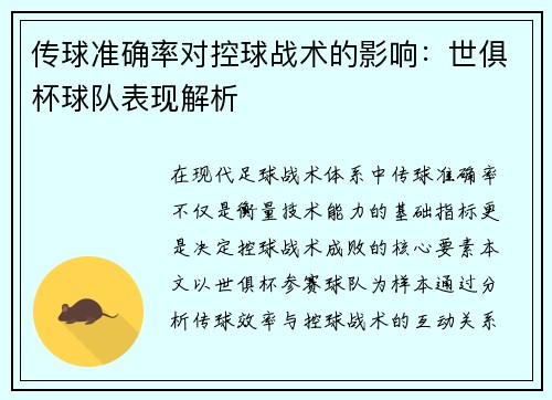 传球准确率对控球战术的影响：世俱杯球队表现解析