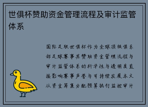 世俱杯赞助资金管理流程及审计监管体系