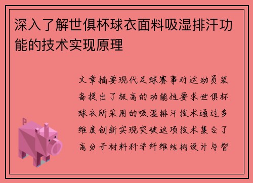 深入了解世俱杯球衣面料吸湿排汗功能的技术实现原理