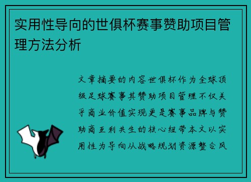 实用性导向的世俱杯赛事赞助项目管理方法分析
