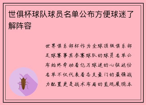 世俱杯球队球员名单公布方便球迷了解阵容