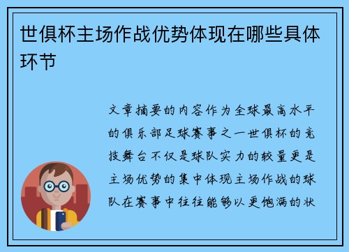世俱杯主场作战优势体现在哪些具体环节